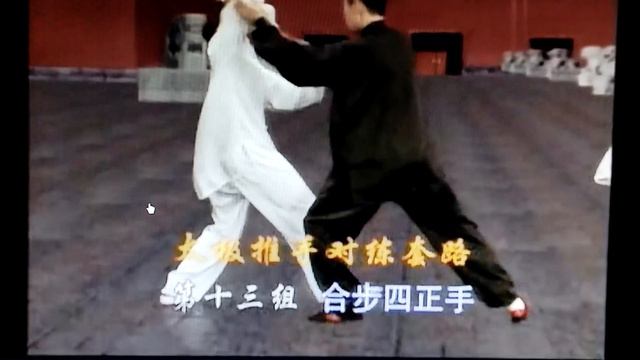 У аминь тайцзи туйшоу дуйлянь таолу, часть 14.