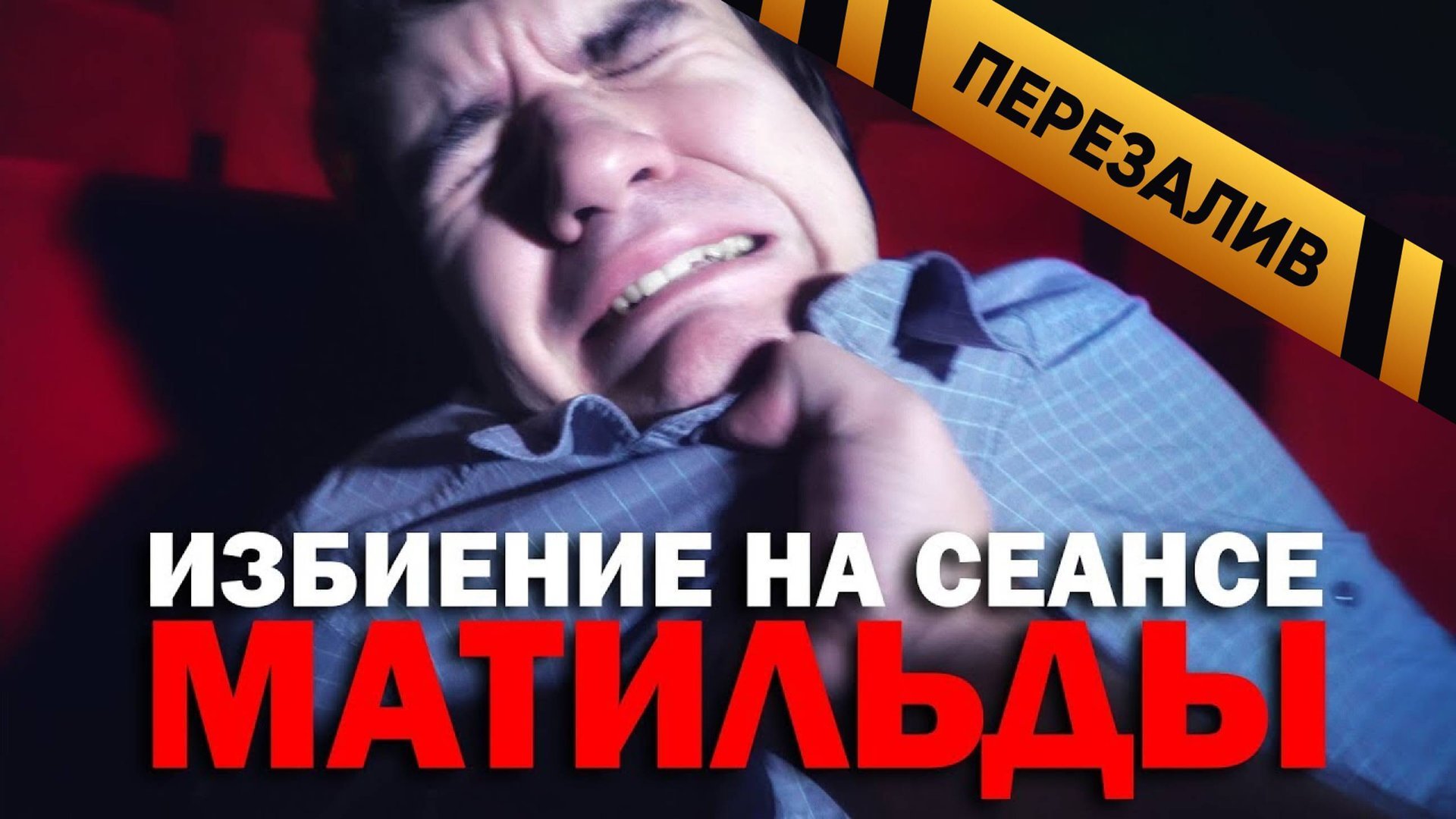 Оккупай Кинофиляй - Матильда (BadComedian) - Перезалив