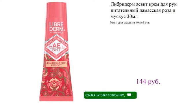 Либридерм аевит крем для рук питательный дамасская роза и мускус 30мл смотреть онлайн