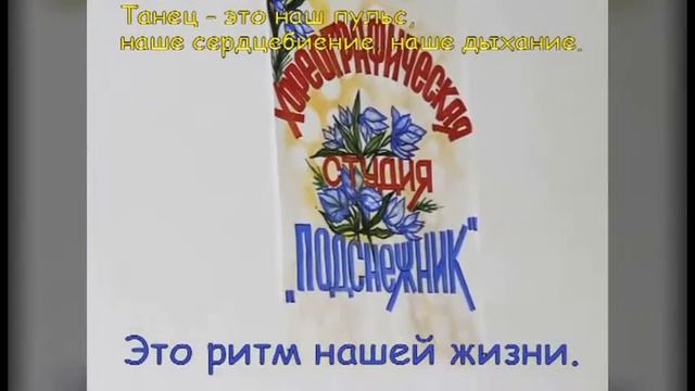 Хореографическая студия " Подснежник " 2010- 2014 . смотреть онлайн
