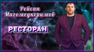 Рейсан Магомедкеримов - Ресторан | Шансон Юга