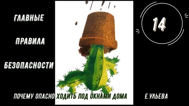 Аудиосказка. Главные правила безопасности - Почему опасно ходить под окнами дома? смотреть онлайн