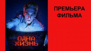 Сериал Одна жизнь, Трейлер, 1 сезон