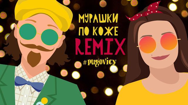 Мурашки по коже. Remix смотреть онлайн