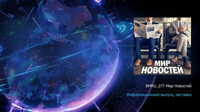 Музыка для новостей, заставки для оформления эфира из библиотеки ЗВУКОБАЗА смотреть онлайн