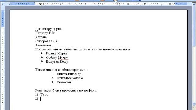 Обучение Office Word 2003. Урок № 18: Создание списков Практика смотреть онлайн