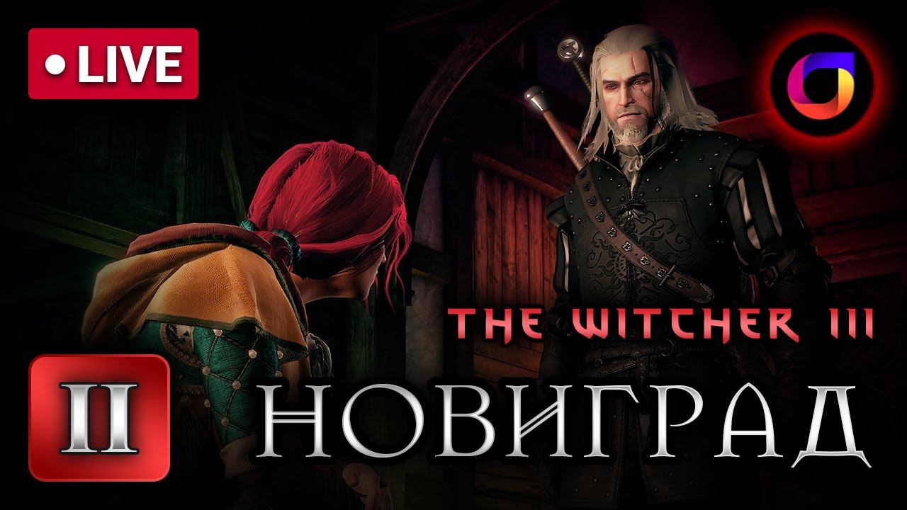🔴 Ведьмак 3. Новиград. Часть 2. смотреть онлайн