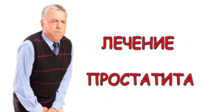 Уникальное и эффективное лечение простатита - очень просто