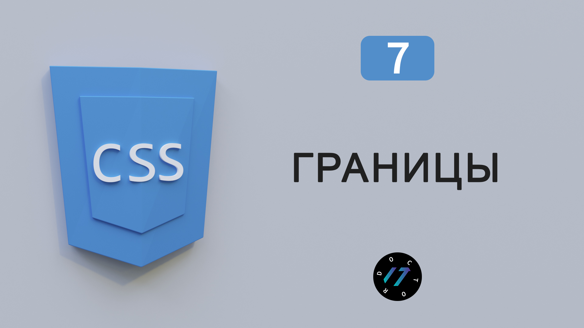 Свойство border и border-radius на CSS смотреть онлайн