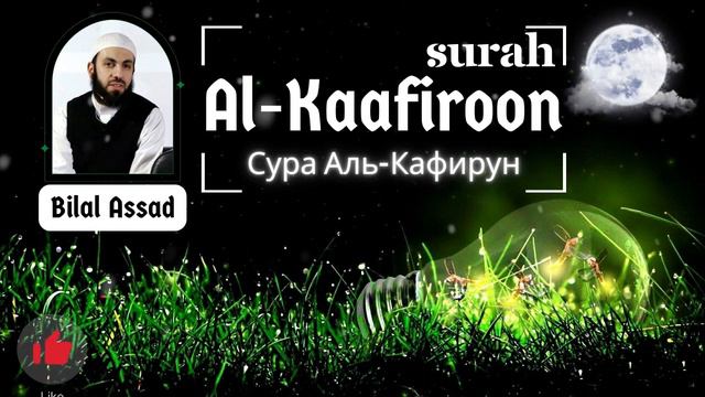 Surah Al-Kafiroom | Сура Аль-Кафирун | сура 109 | Bilal Asad #surahalkafiroon смотреть онлайн
