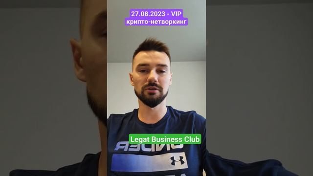 КРИПТО-НЕТВОРКИНГ В МОСКВЕ. ДАТА: 27 АВГУСТА 2023. КАК ПОПАСТЬ НА VIP-ВСТРЕЧУ ИНВЕСТОРОВ - LBC. смотреть онлайн