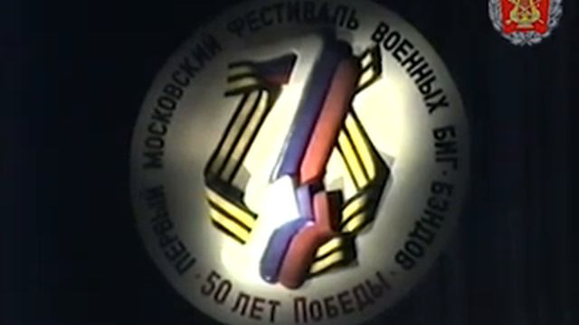 Биг Бэнд Сибирского военного округа полное высупление смотреть онлайн
