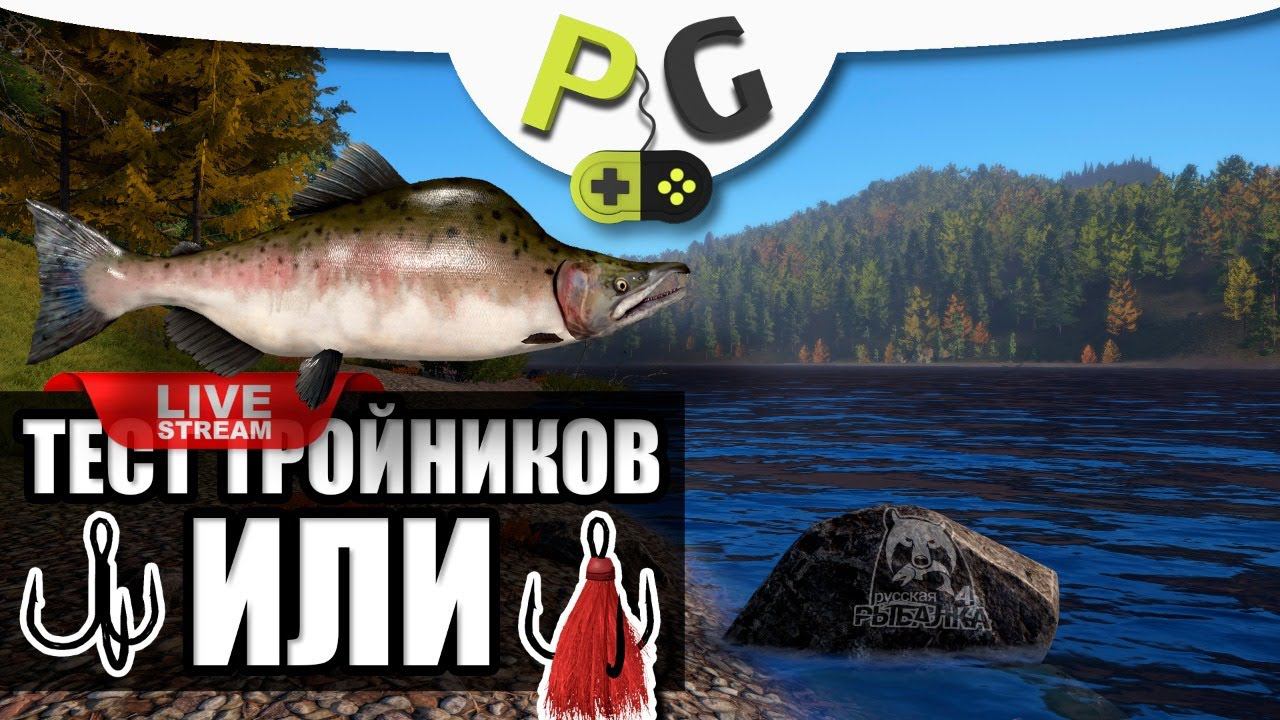 Русская Рыбалка 4 - Стрим. Тест тройников на Горбуше, Гольце, Щуке и Нельме + Фарм смотреть онлайн