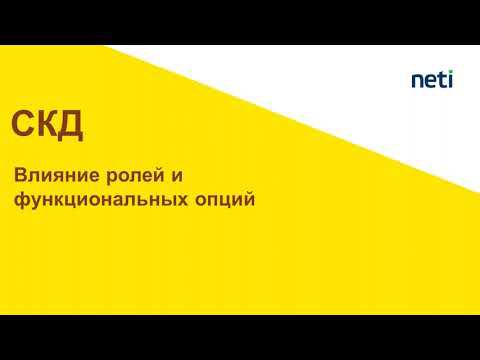 СКД влияние ролей и функциональных опций смотреть онлайн