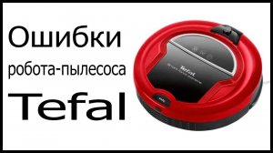 Ошибки робота-пылесоса Tefal