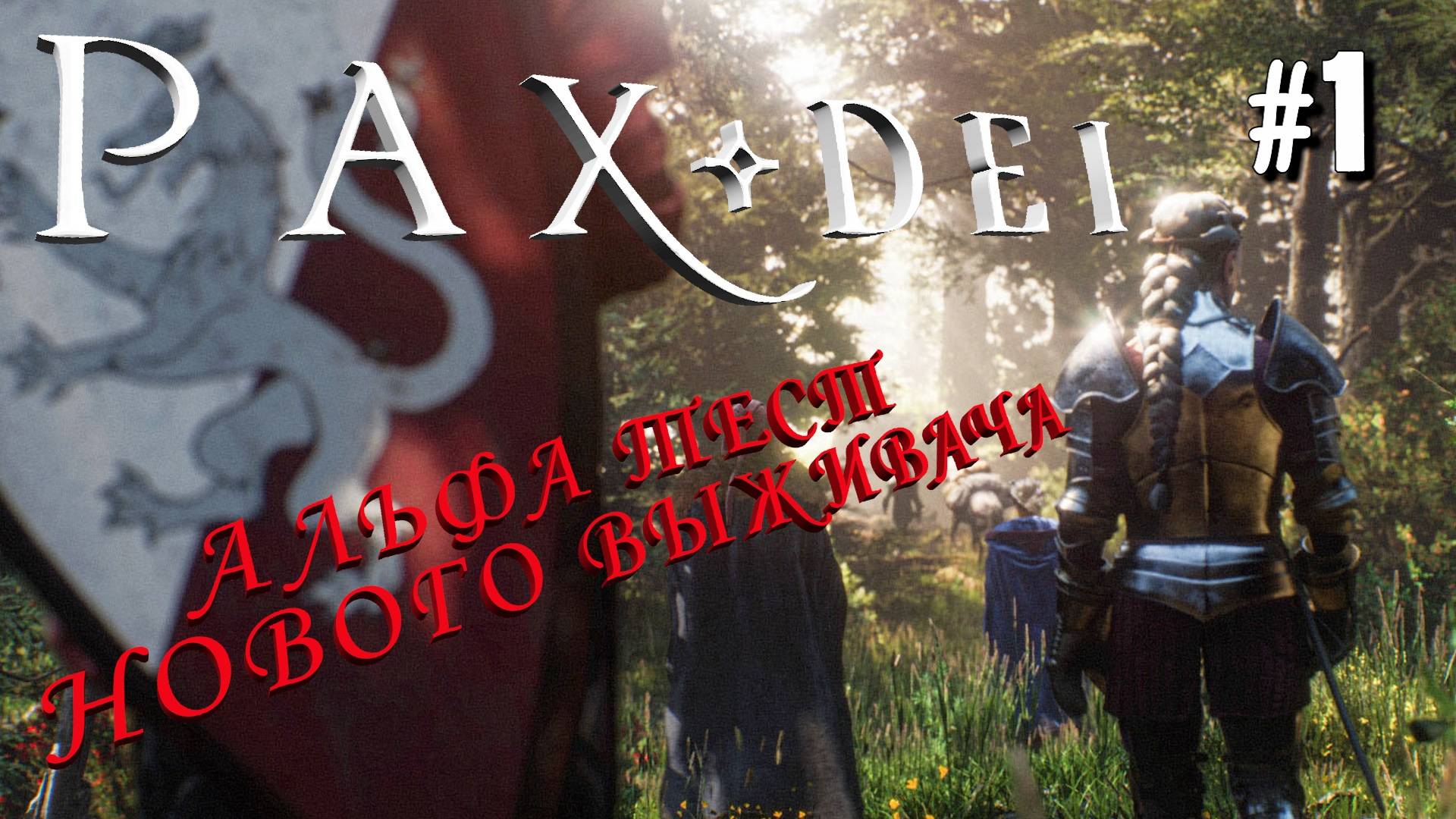 АЛЬФА ТЕСТ PAX DEI. ПРЕВЫЙ ВЗГЛЯД НА НОВУЮ ММО ПЕСОЧНИЦУ СО СТРОИТЕЛЬСТВОМ. №1 смотреть онлайн