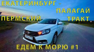 Едем на юг (2023) #1  дорога от Арамиля до Палагай (Удмуртия)