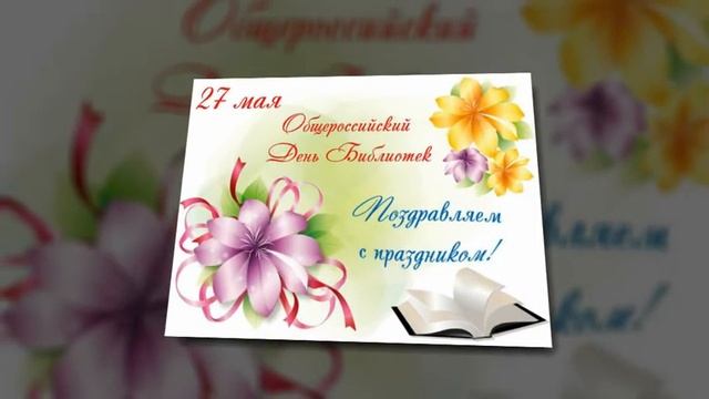 Акция "Поздравь библиотеку" от библиотеки-филиала №17 смотреть онлайн