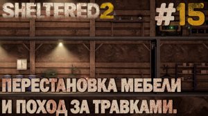 ПРОХОЖДЕНИЕ SHELTERED 2: Перестановка мебели и поход за травками. #15