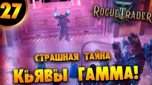 #27 СТРАШНАЯ ТАЙНА КЬЯВЫ ГАММА Прохождение Warhammer 40,000: Rogue Trader НА РУССКОМ