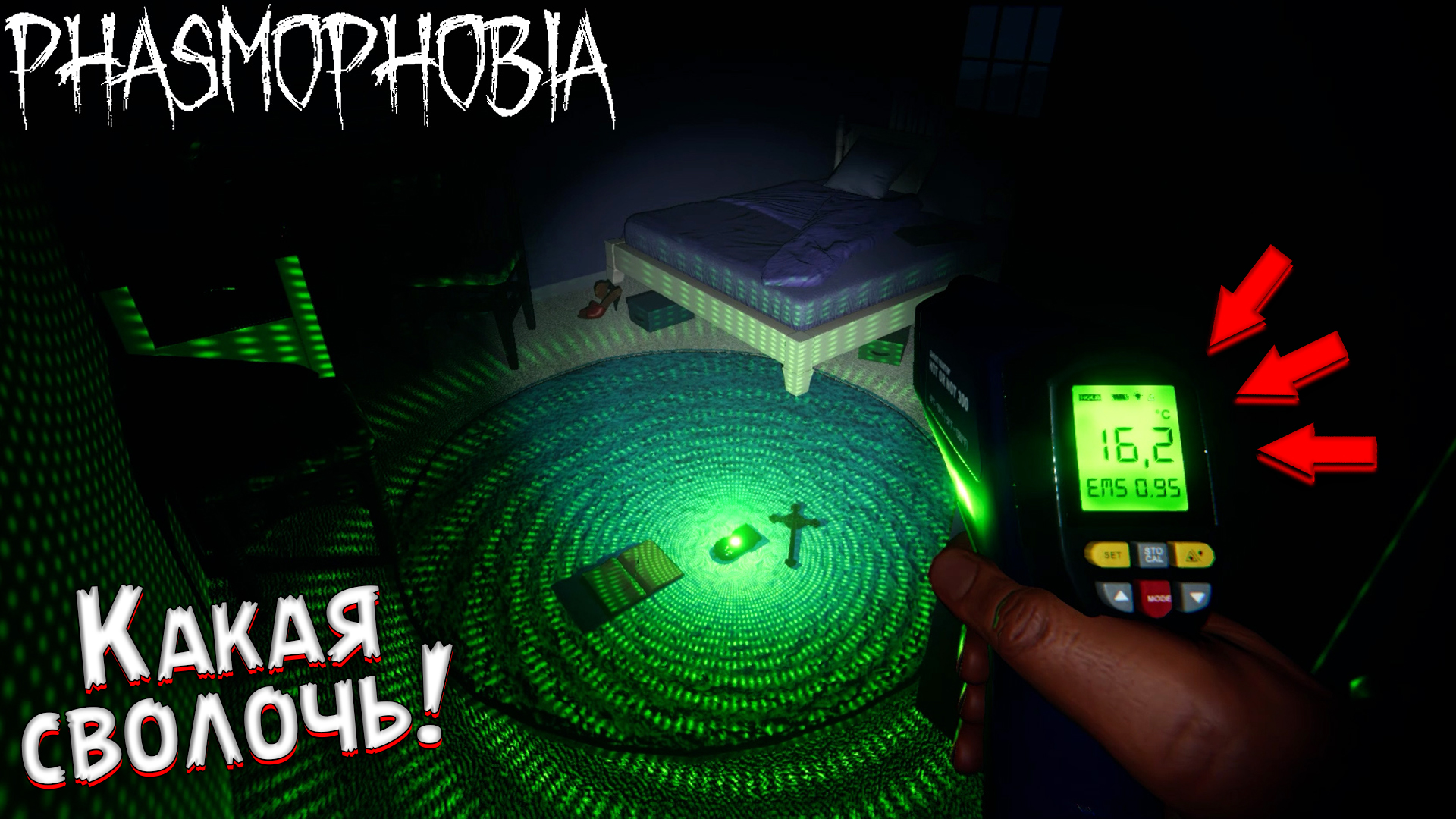 ПОМЕНЯЛ КОМНАТУ 4 РАЗА ► Phasmophobia | ФАЗМАФОБИЯ СОЛО КОШМАР смотреть онлайн