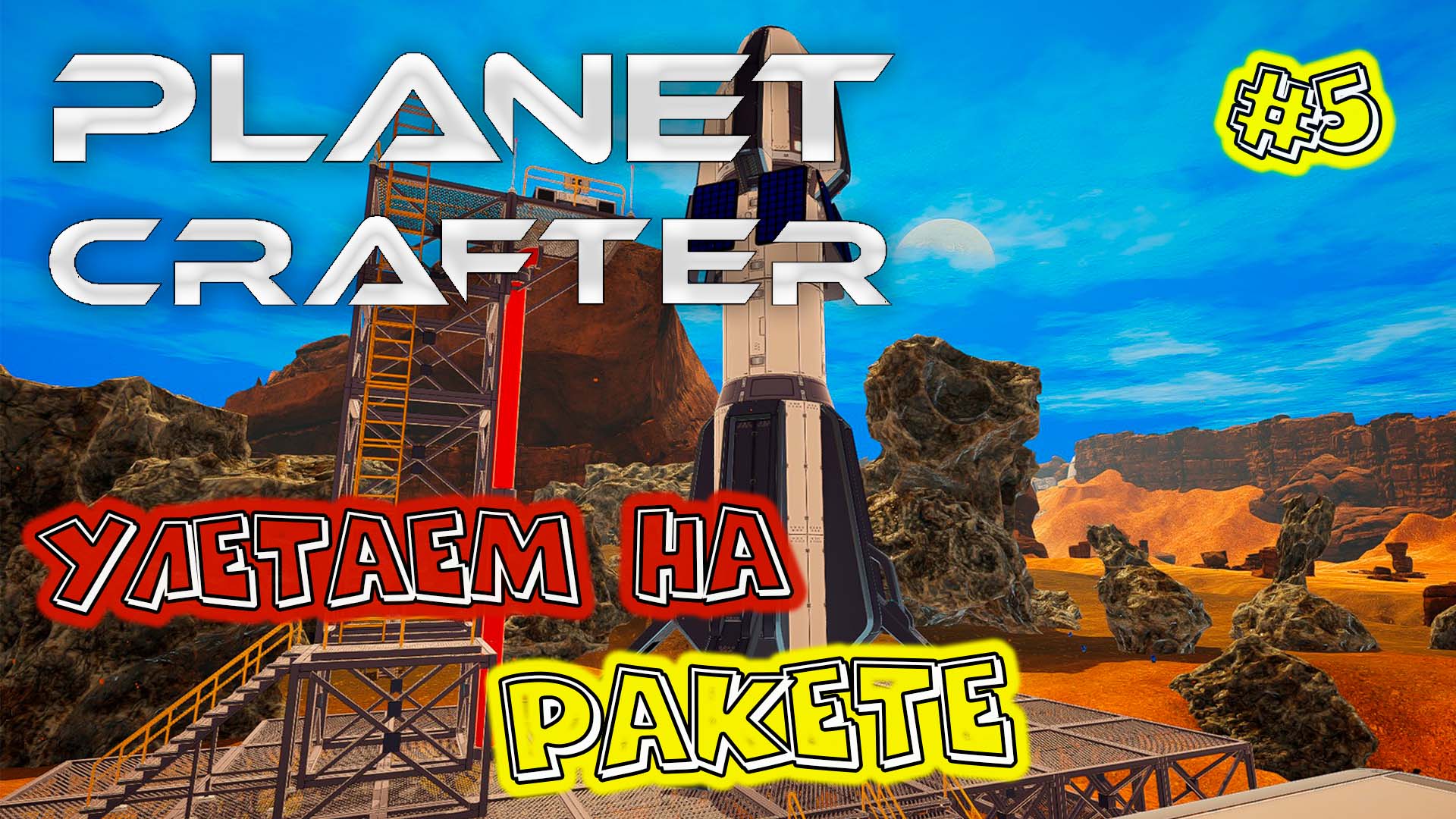 Planet Crafter #5 Улетаем на ракете смотреть онлайн