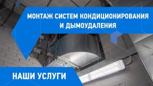 Монтаж систем вентиляции и дымоудаления