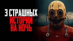 «3 Страшных истории на ночь» | Страшные истории на ночь