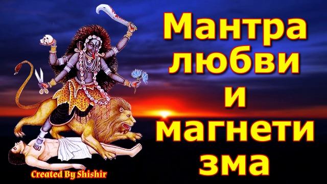 Мантра любви и магнетизма смотреть онлайн