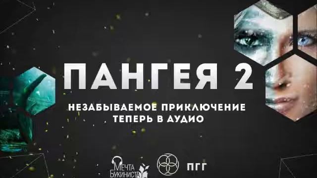 Пангея 2. Глава 8. Холодные игры. смотреть онлайн