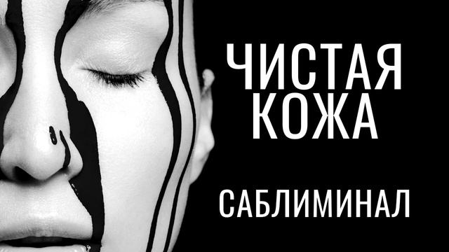 Чистая кожа саблиминал смотреть онлайн