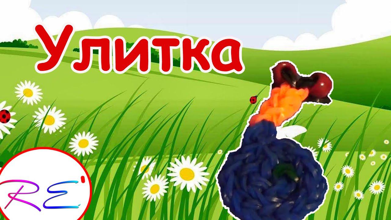 Улитка из резинок. Уровень новичок. RE'зиночки - rainbow loom bands. Snail смотреть онлайн