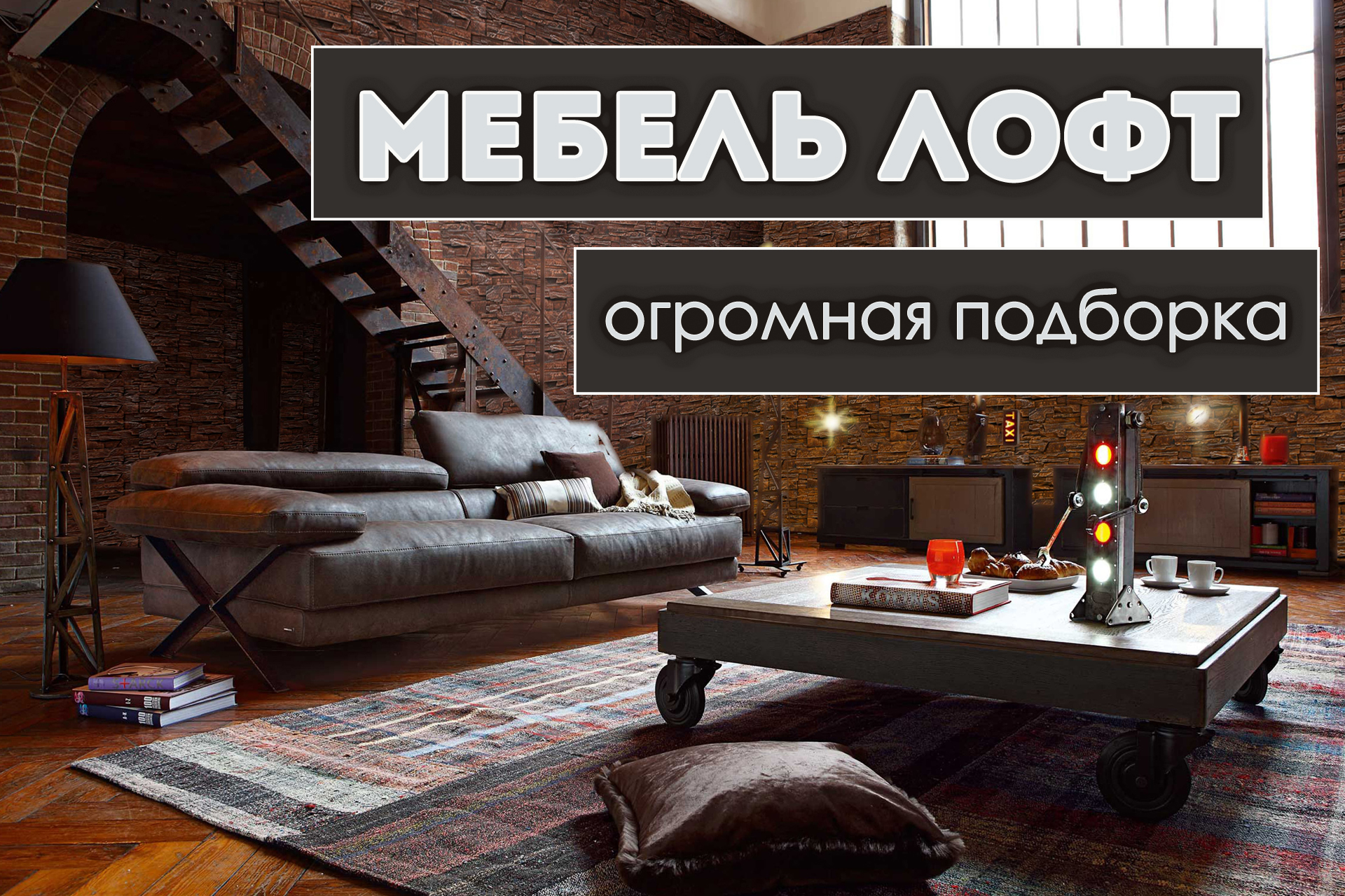 Мебель ЛОФТ подборка смотреть онлайн