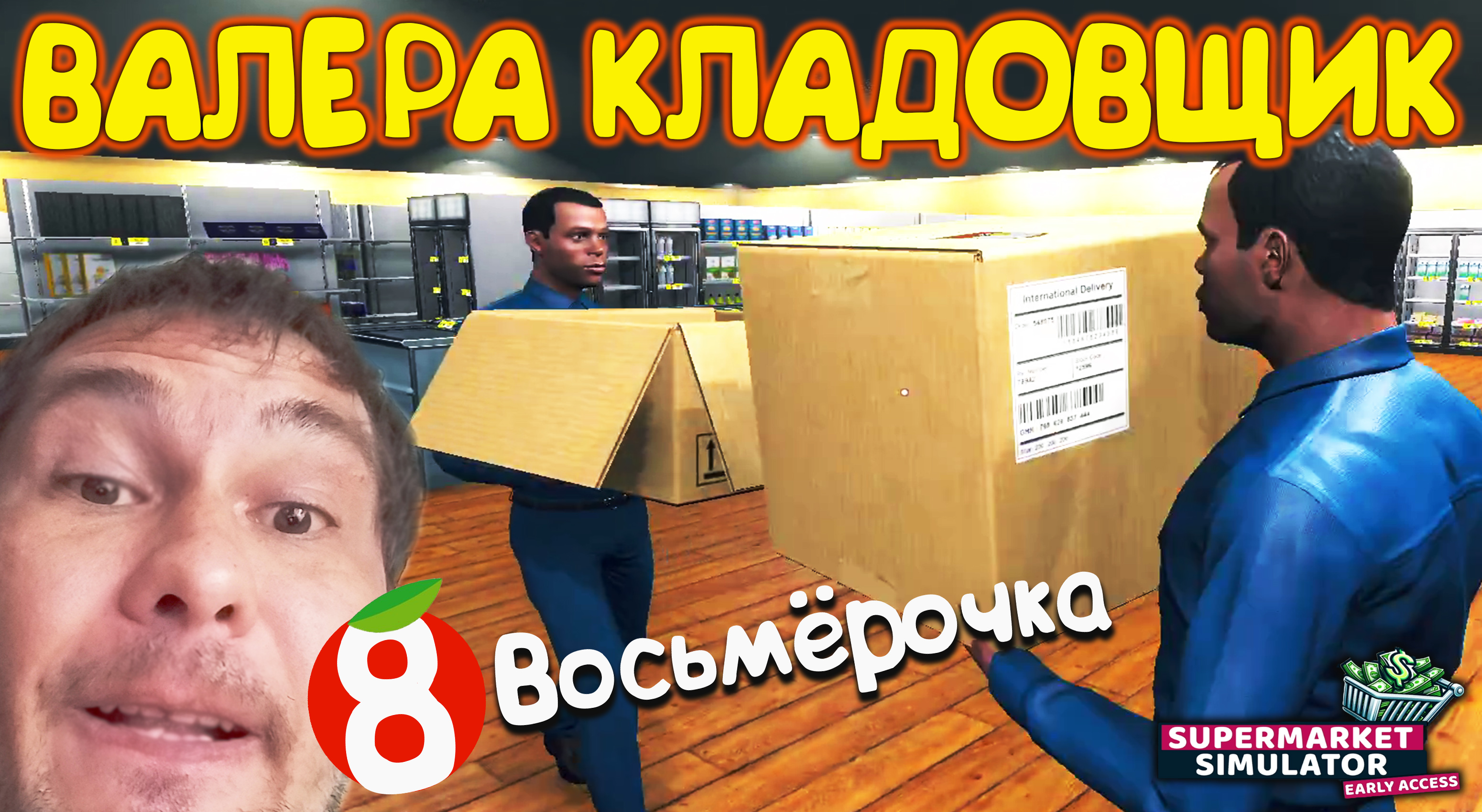 ВОСЬМЁРОЧКА И ВАЛЕРЫ ◈ Supermarket Simulator #5