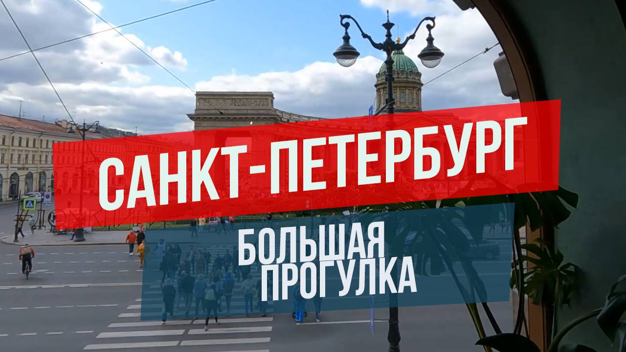 Санкт-Петербург: большая прогулка смотреть онлайн