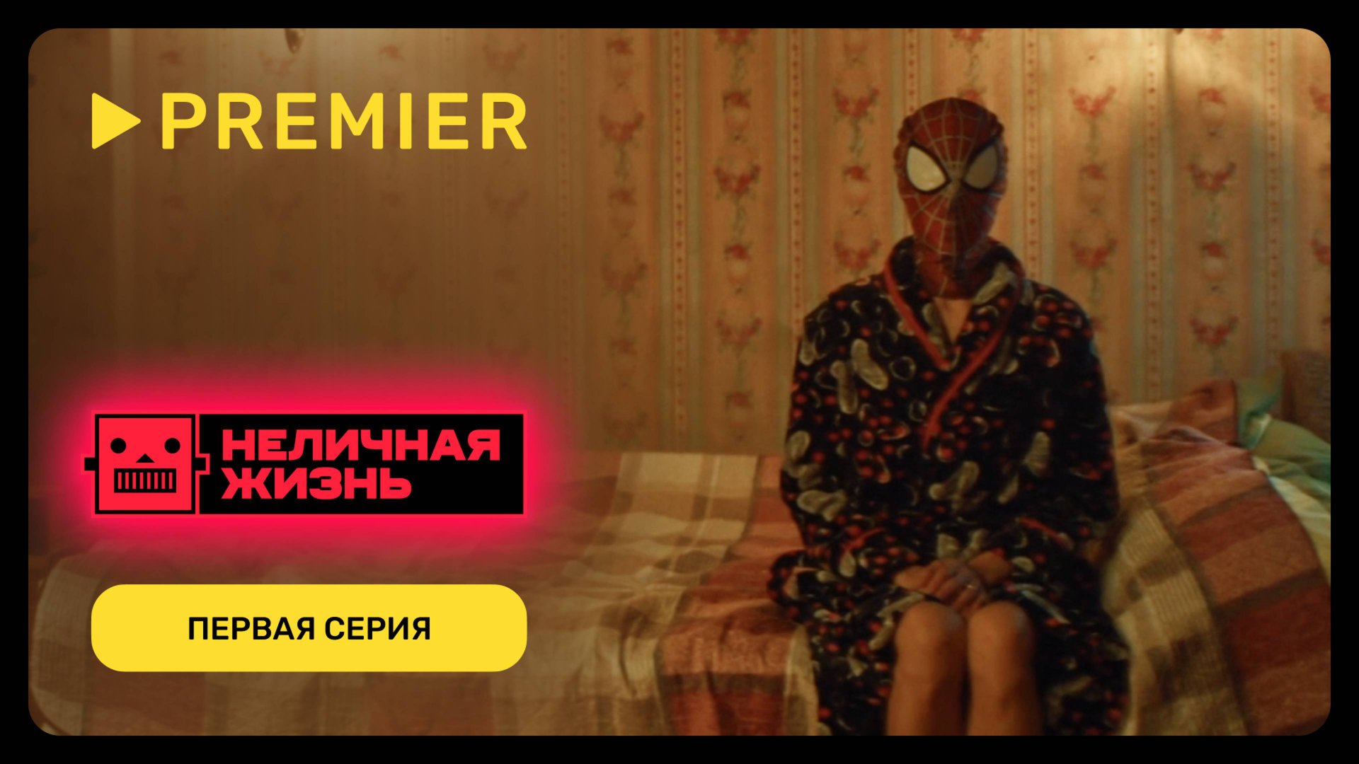 Неличная жизнь | Первая серия | PREMIER смотреть онлайн