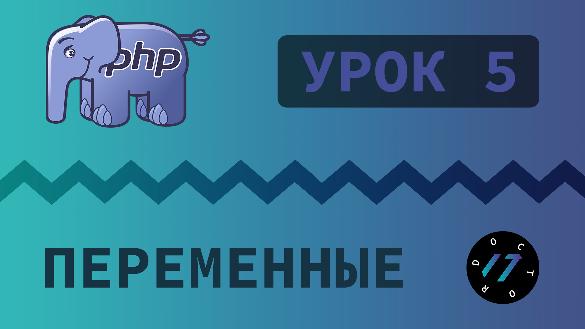 #5 Уроки PHP - Учим язык PHP, Переменные и типы данных на PHP смотреть онлайн