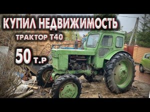 КУПИЛ Трактор Т40ам / Трактор ДЛЯ ПОДПИСЧИКА / Целый трактор за 50тыс руб