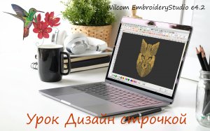 Урок  Дизайн строчкой