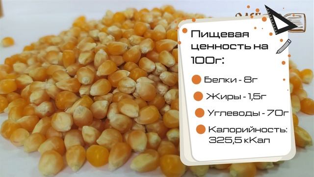 Кукуруза для попкорна. Обзор смотреть онлайн