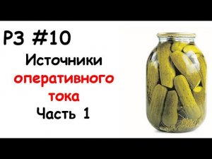 РЗ #10 Источники оперативного тока. Часть 1
