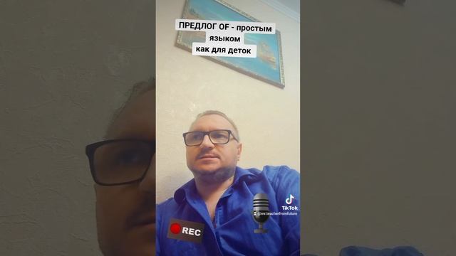 Предлог OF в английском языке смотреть онлайн