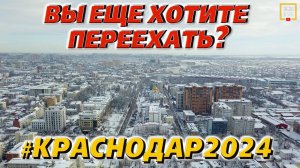 Что нужно знать про Краснодар в 2024 году: инфраструктура, цены, недвижимость