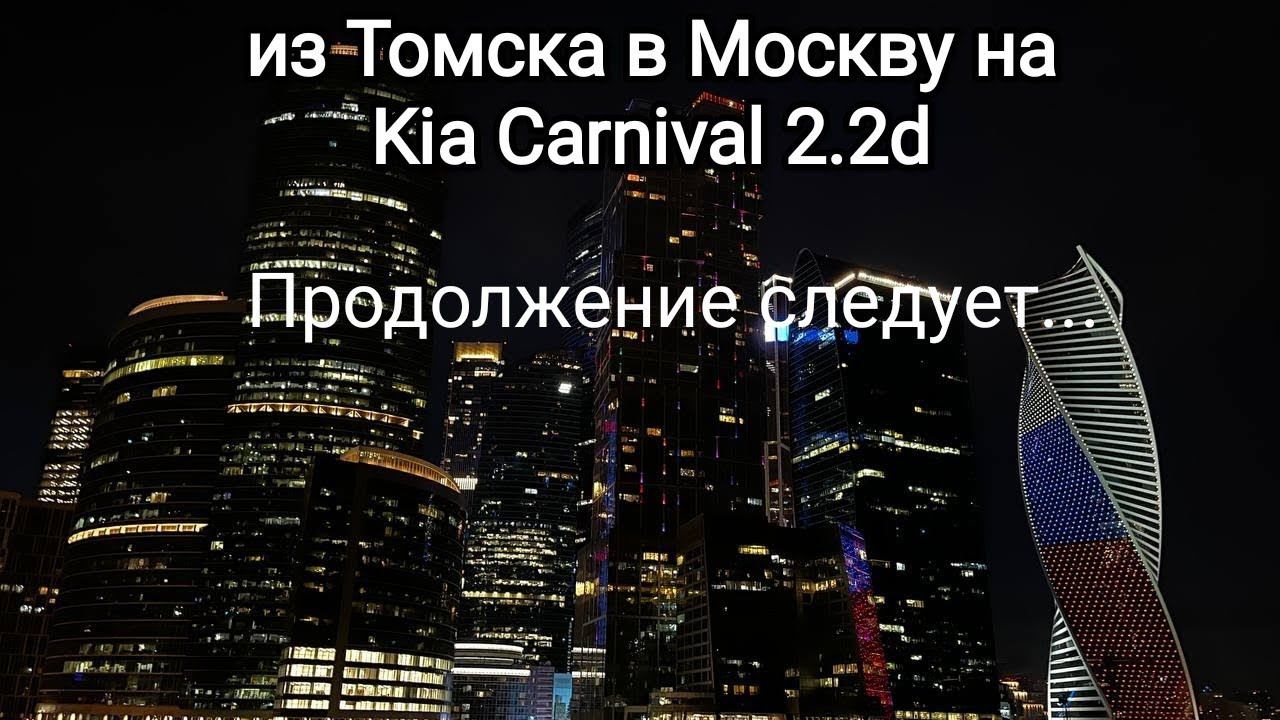 Путешествие из Томска на море через Москву и Санкт-Петербург на #kiacarnival часть 1