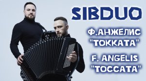 SiBDUO | Ф.Анжелис "Токката" | F. Angelis “Toccata”
