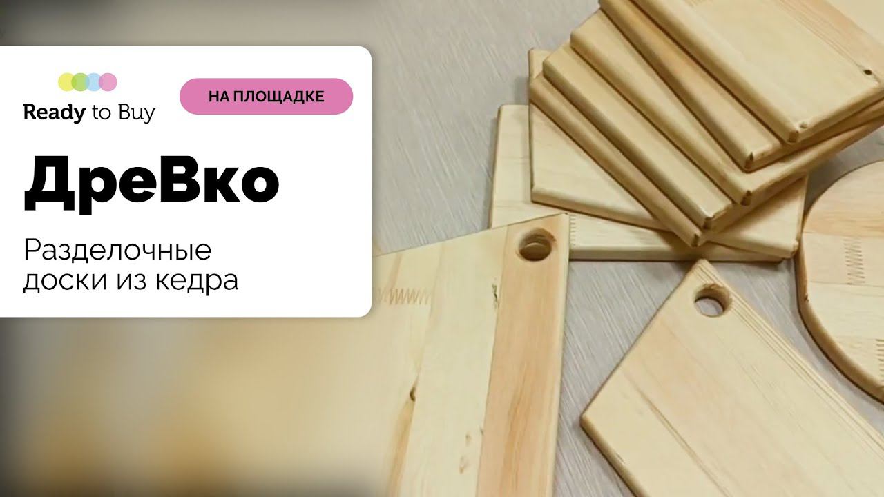 Разделочные доски из кедра магазин ДреВко на Ready to Buy смотреть онлайн