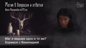 Маг и ведьма одно и то же? Боремся с Википедией