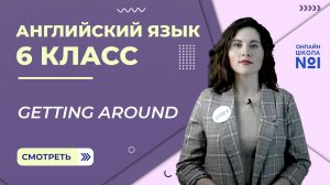 Getting around. Урок 5. Английский язык 6 класс