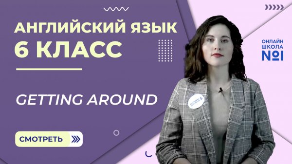 Getting around. Урок 5. Английский язык 6 класс