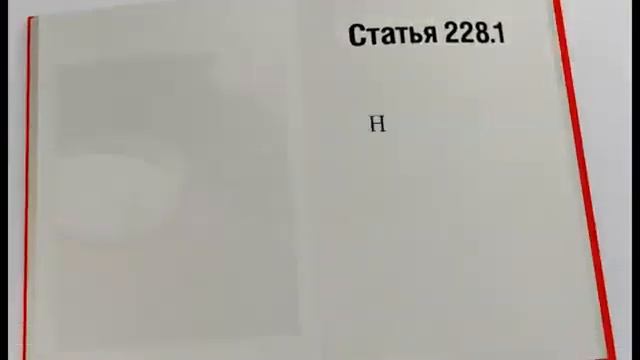 Статья 228 УК РФ